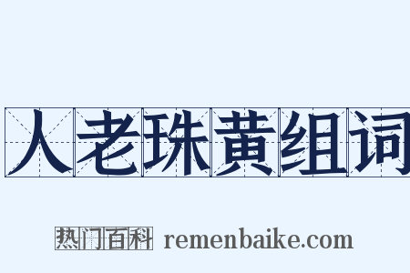 人老珠黄组词是什么意思的图片